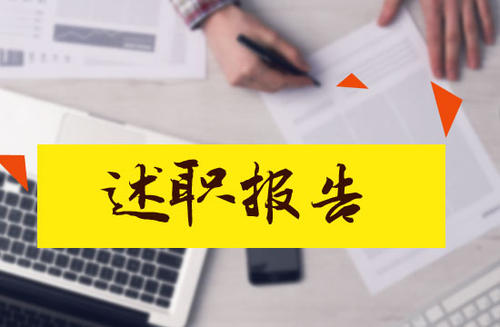 ?企業(yè)員工述職報(bào)告簡(jiǎn)短范文