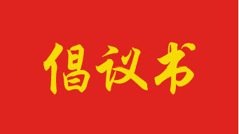 掃黑除惡專項(xiàng)斗爭(zhēng)倡議書模板