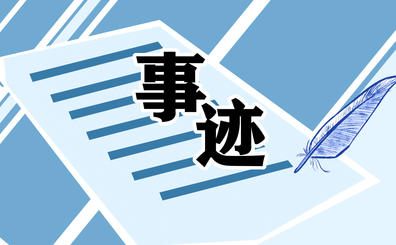 疫情防控第一線工作人員感人事跡材料