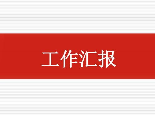 紀(jì)檢領(lǐng)導(dǎo)班子“政治畫像”工作匯報(bào)