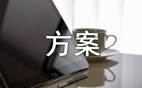 黨支部開展我為群眾辦實(shí)事活動(dòng)方案