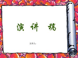 遵守交通規(guī)則注意交通安全演講稿范文