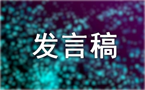 肅清流毒個(gè)人發(fā)言稿精選