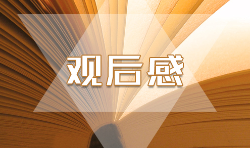 2022參觀廉政教育基地觀后感