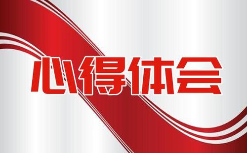 2022家風(fēng)不正遺禍患清廉傳家惠久遠(yuǎn)心得體會